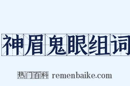 神眉鬼眼组词是什么意思的图片
